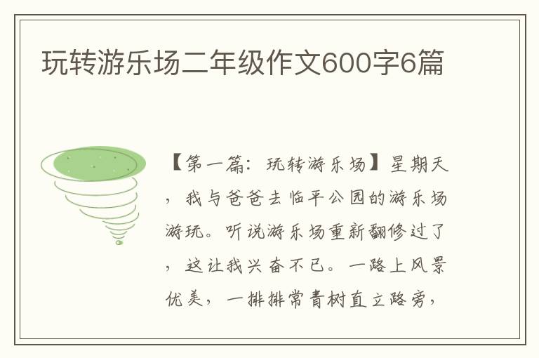 玩转游乐场二年级作文600字6篇