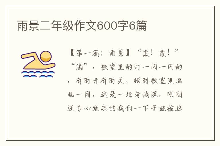 雨景二年级作文600字6篇