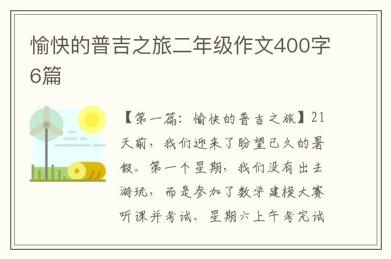 愉快的普吉之旅二年级作文400字6篇