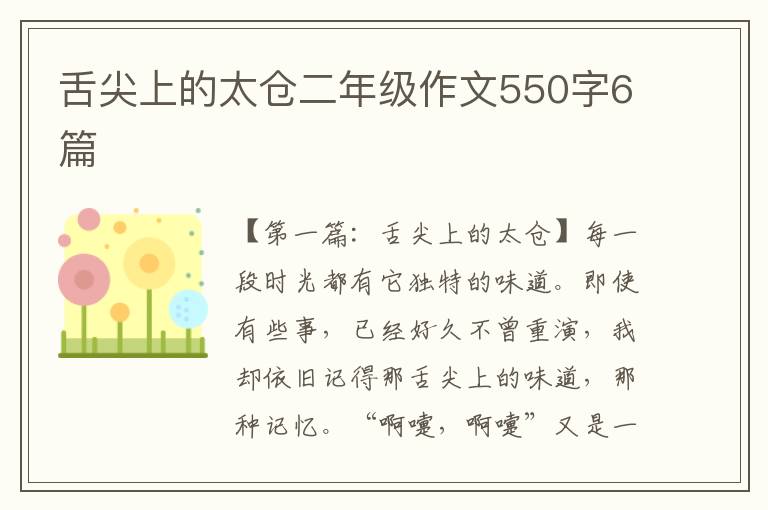 舌尖上的太仓二年级作文550字6篇