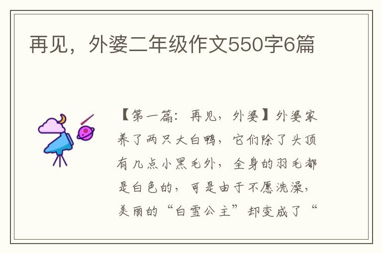 再见，外婆二年级作文550字6篇