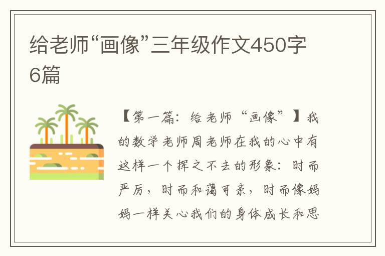 给老师“画像”三年级作文450字6篇