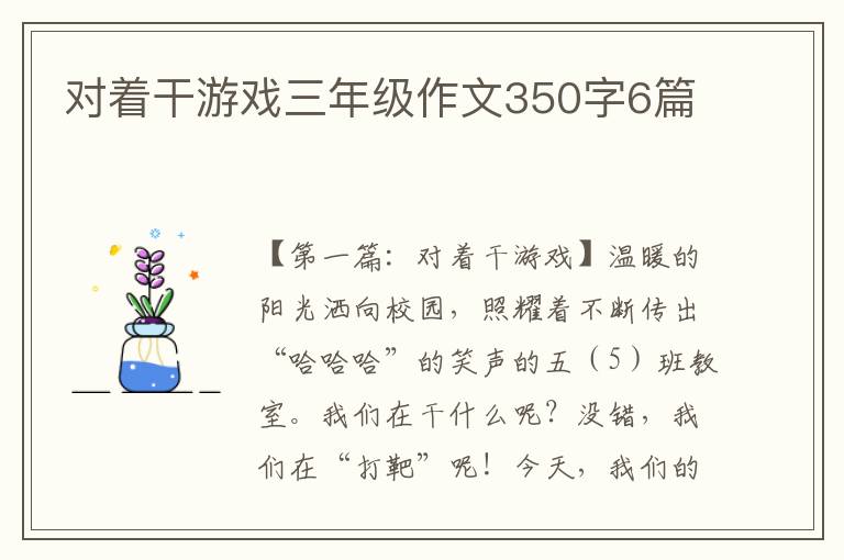 对着干游戏三年级作文350字6篇