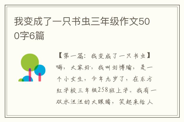 我变成了一只书虫三年级作文500字6篇