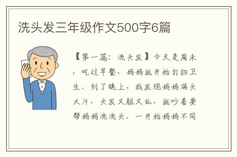 洗头发三年级作文500字6篇