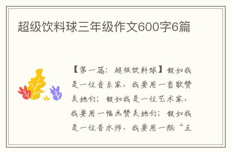 超级饮料球三年级作文600字6篇