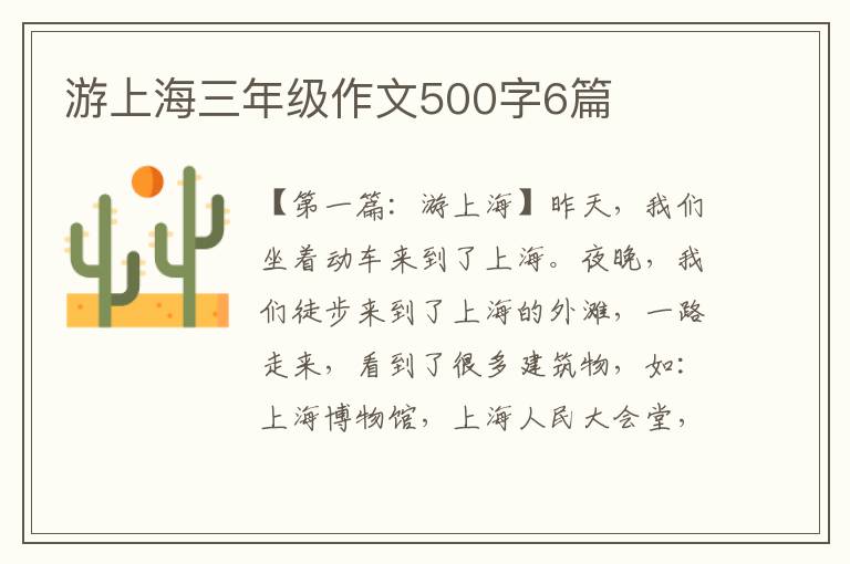 游上海三年级作文500字6篇