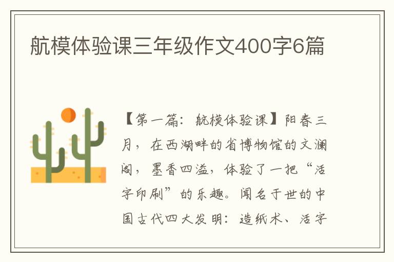 航模体验课三年级作文400字6篇