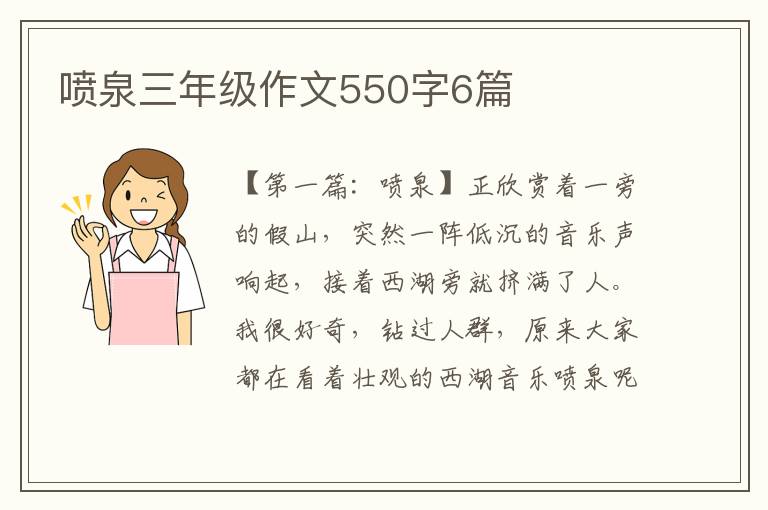 喷泉三年级作文550字6篇