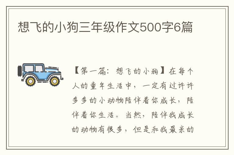 想飞的小狗三年级作文500字6篇