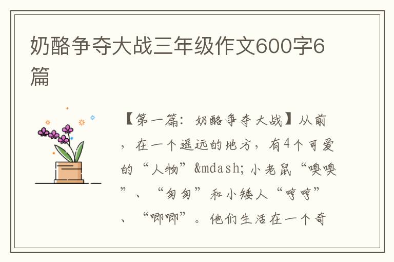 奶酪争夺大战三年级作文600字6篇