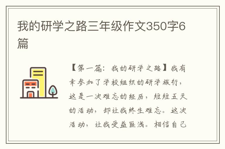 我的研学之路三年级作文350字6篇