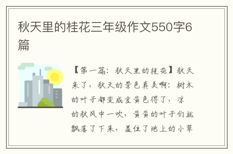 秋天里的桂花三年级作文550字6篇