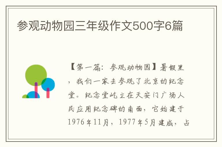 参观动物园三年级作文500字6篇