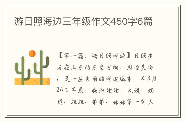 游日照海边三年级作文450字6篇