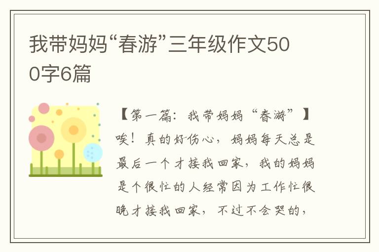 我带妈妈“春游”三年级作文500字6篇