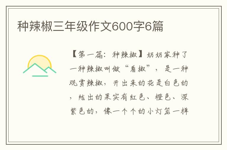 种辣椒三年级作文600字6篇