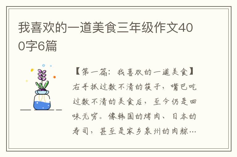 我喜欢的一道美食三年级作文400字6篇