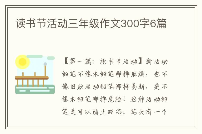 读书节活动三年级作文300字6篇