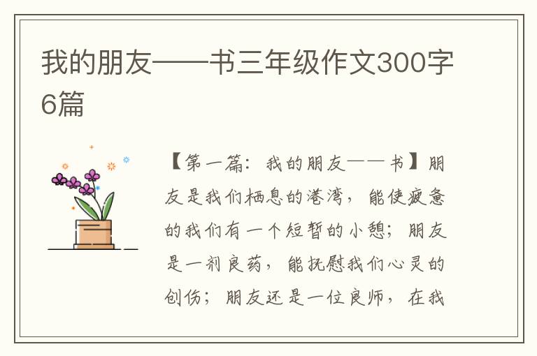 我的朋友——书三年级作文300字6篇