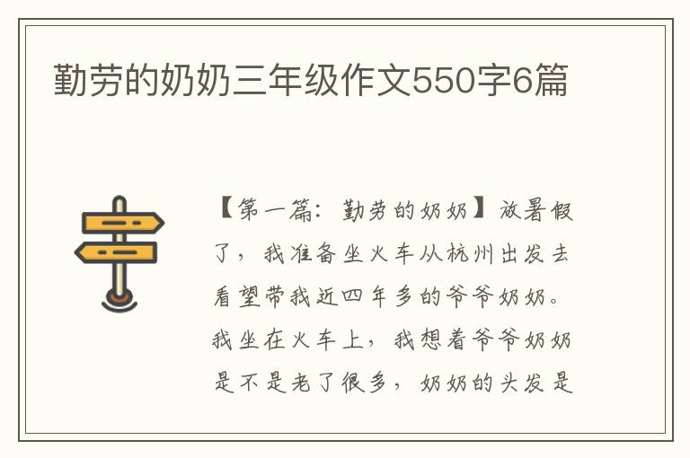 勤劳的奶奶三年级作文550字6篇