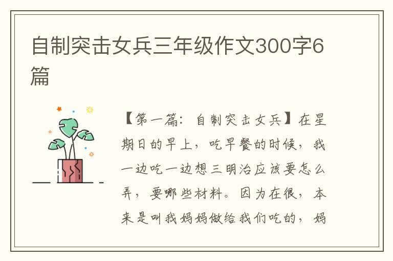 自制突击女兵三年级作文300字6篇