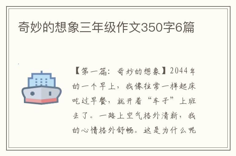 奇妙的想象三年级作文350字6篇