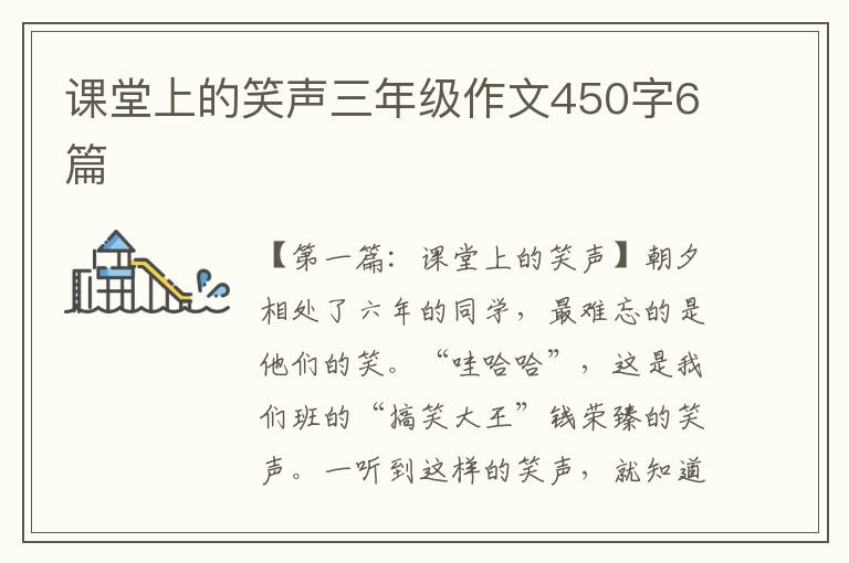 课堂上的笑声三年级作文450字6篇