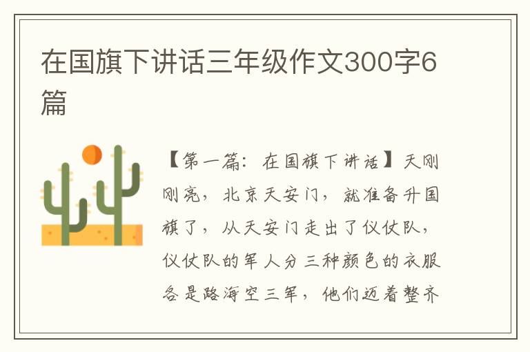 在国旗下讲话三年级作文300字6篇