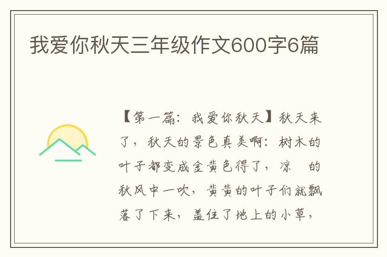 我爱你秋天三年级作文600字6篇