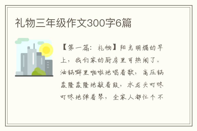 礼物三年级作文300字6篇