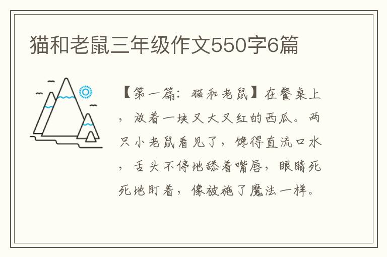 猫和老鼠三年级作文550字6篇