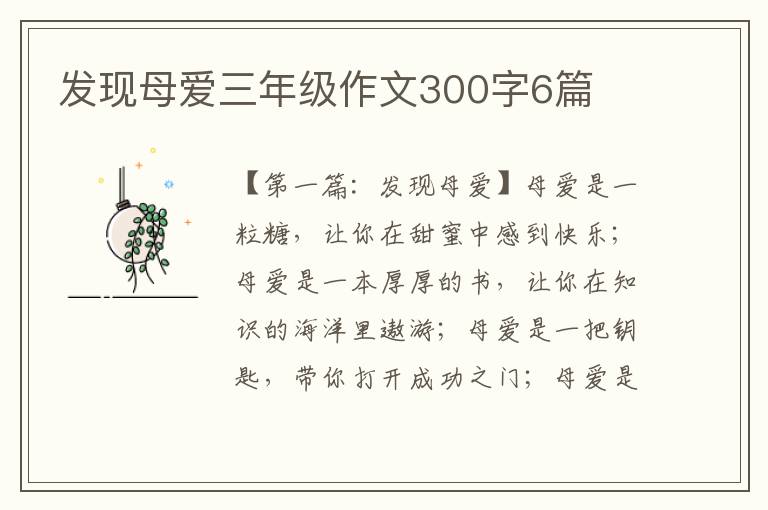 发现母爱三年级作文300字6篇