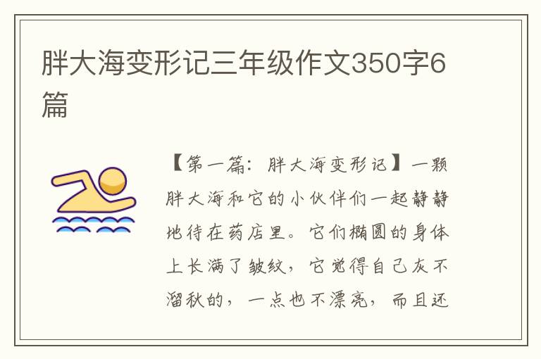 胖大海变形记三年级作文350字6篇