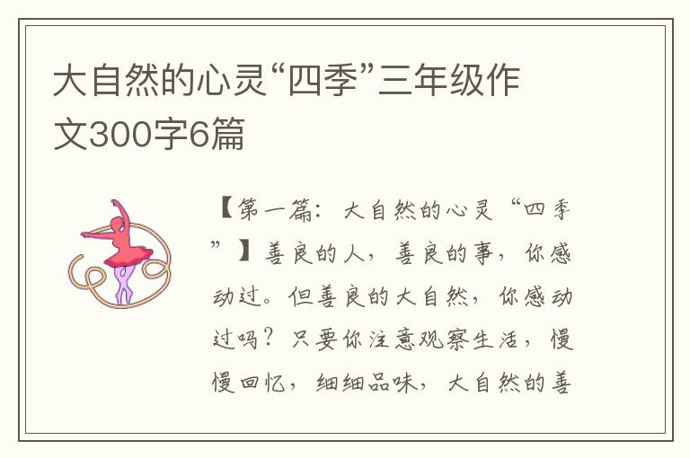 大自然的心灵“四季”三年级作文300字6篇