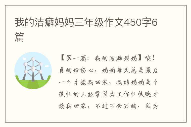 我的洁癖妈妈三年级作文450字6篇