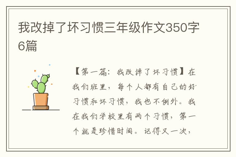 我改掉了坏习惯三年级作文350字6篇