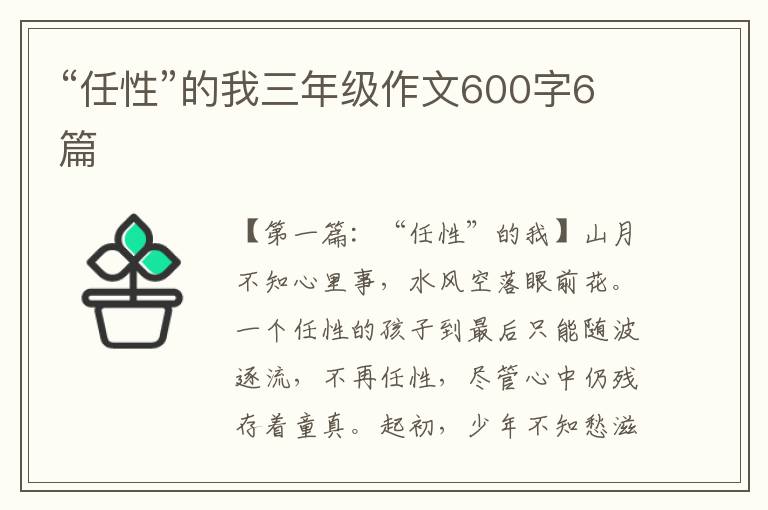 “任性”的我三年级作文600字6篇