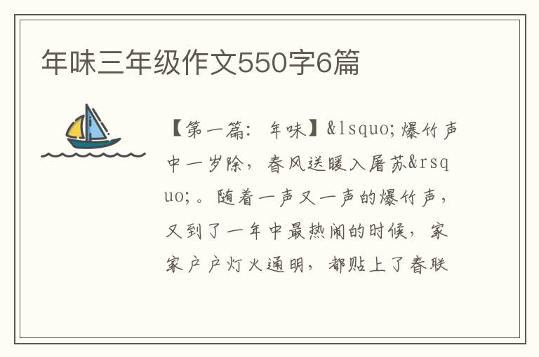 年味三年级作文550字6篇