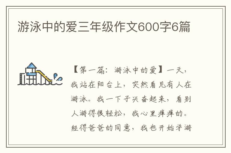 游泳中的爱三年级作文600字6篇