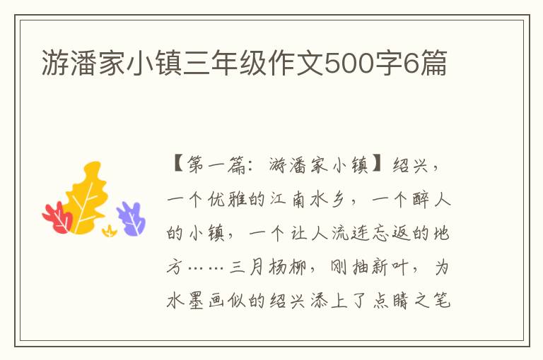 游潘家小镇三年级作文500字6篇