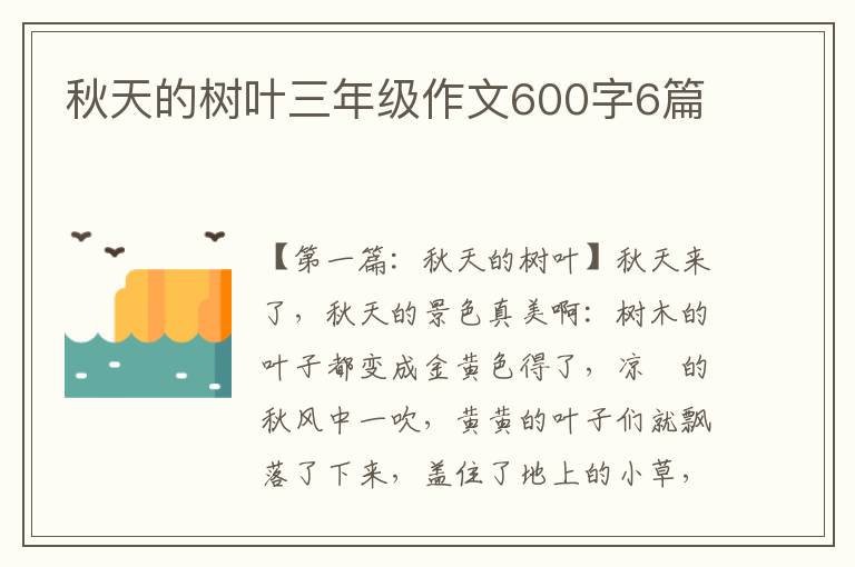 秋天的树叶三年级作文600字6篇