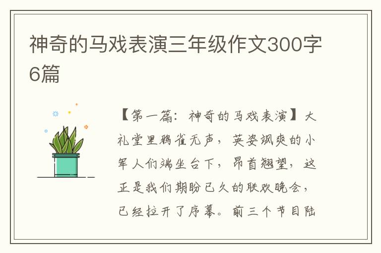 神奇的马戏表演三年级作文300字6篇