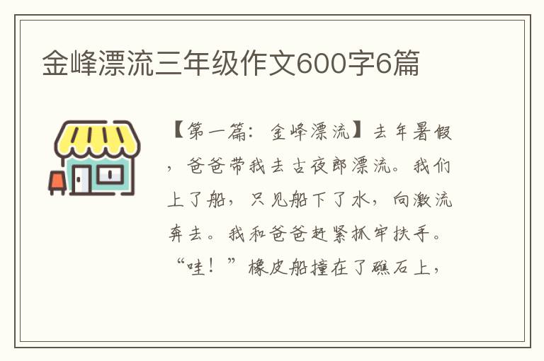 金峰漂流三年级作文600字6篇