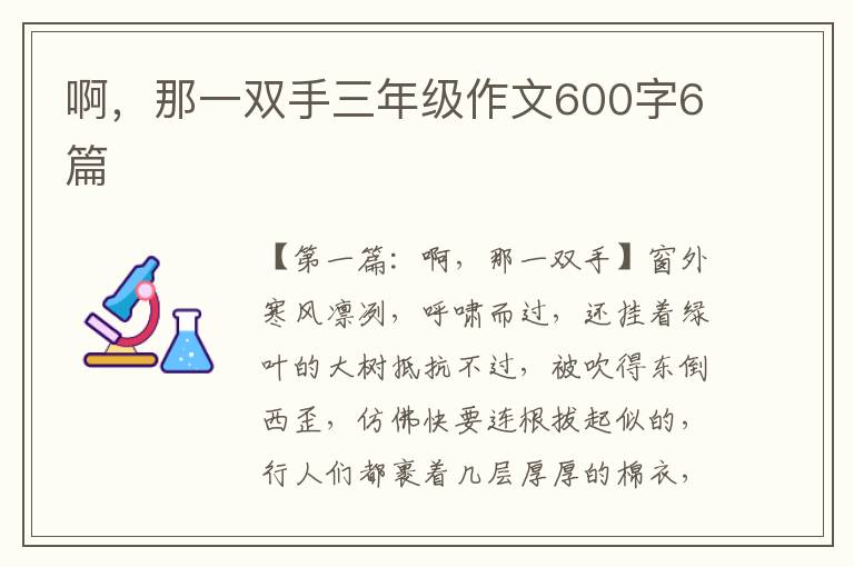 啊，那一双手三年级作文600字6篇