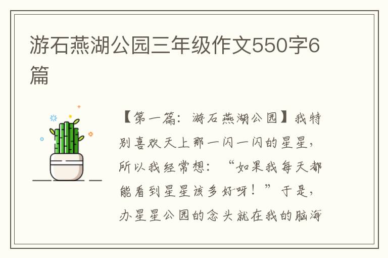 游石燕湖公园三年级作文550字6篇