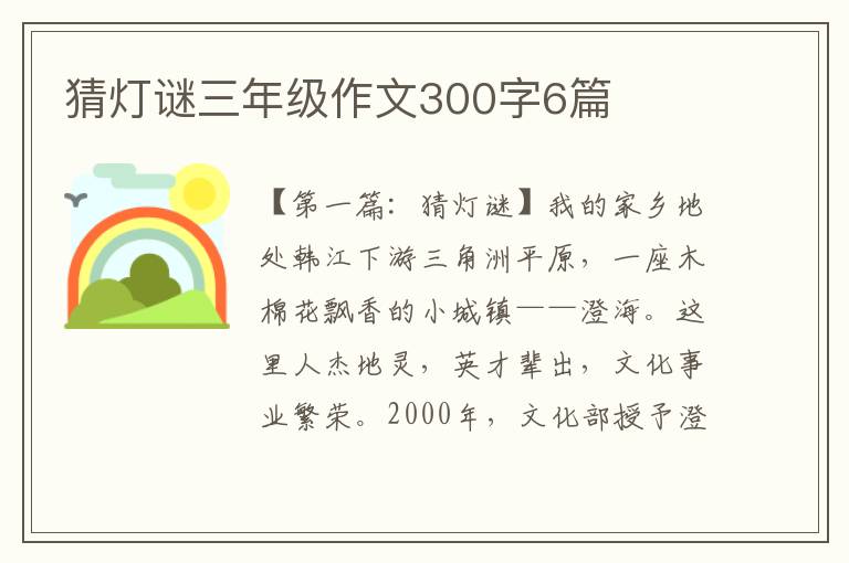 猜灯谜三年级作文300字6篇