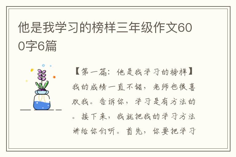 他是我学习的榜样三年级作文600字6篇