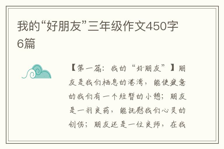 我的“好朋友”三年级作文450字6篇