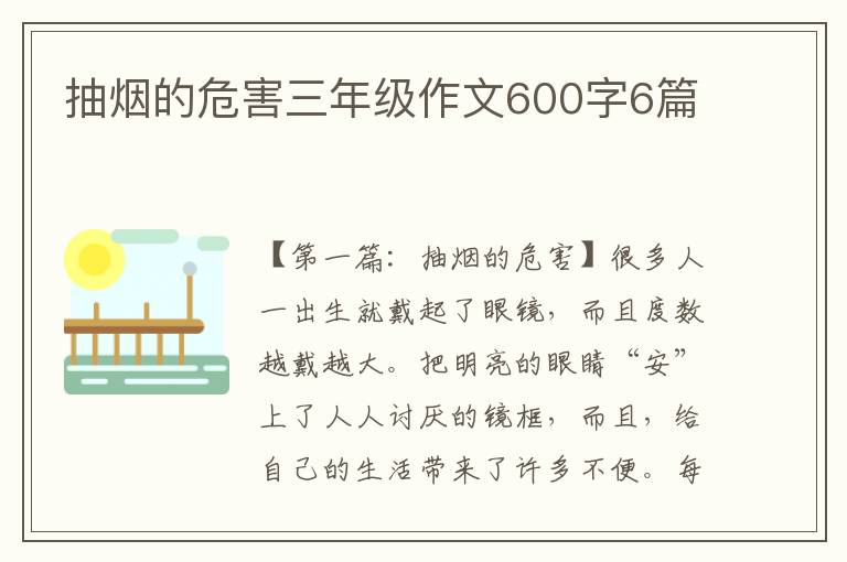 抽烟的危害三年级作文600字6篇